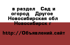  в раздел : Сад и огород » Другое . Новосибирская обл.,Новосибирск г.